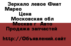  Зеркало левое Фиат Марео Fiat Marea 710450808 › Цена ­ 2 000 - Московская обл., Москва г. Авто » Продажа запчастей   